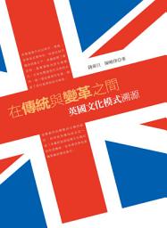 Icon image 在傳統與變革之間：英國文化模式溯源