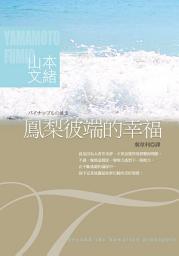 Icon image 鳳梨彼端的幸福