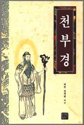 Icon image 바로보인 천부경