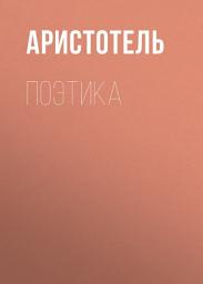 Icon image Поэтика
