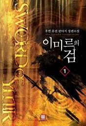 Icon image [무료] 이미르의 검 1