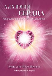 Icon image Алхимия сердца. Как отдавать и получать больше любви.