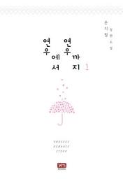 Icon image 연우에서 연우까지 1
