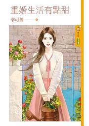 Icon image 重婚生活有點甜
