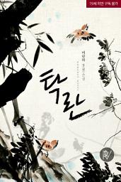 Icon image 탁란