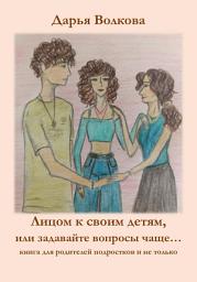 Icon image Лицом к своим детям, или задавайте вопросы чаще...