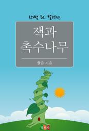 Icon image [BL] 잭과 촉수나무: 한뼘 BL 컬렉션 151