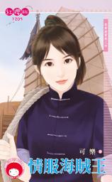 Icon image 情服海賊王～尋夢撈寶號之四: 禾馬文化紅櫻桃系列1082