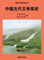 Icon image 中國古代文學簡史: 世界文學百科叢書