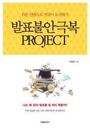 Icon image 발표불안극복 project - 15분 컨텐츠로 명강사 도전하기