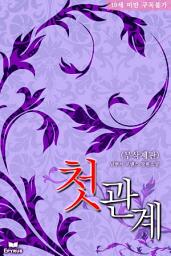 Icon image 첫관계(무삭제판)
