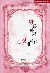 Icon image 황홀하게 짓밟히다