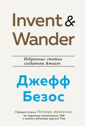 Icon image Invent and Wander. Избранные статьи создателя Amazon Джеффа Безоса