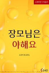 Icon image 장모님은 야해요