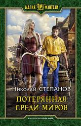 Icon image Потерянная среди миров
