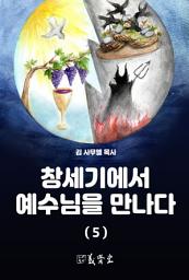 Icon image 창세기에서 예수님을 만나다 (5)