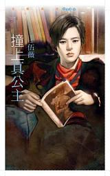 Icon image 撞上真公主【今年春天愛老虎油主題書】