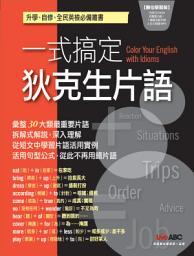 Icon image 一式搞定狄克生片語 [有聲版]: 升學、自修、全民英檢必備叢書 「一式」就搞定片語