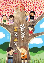 Icon image 爸爸，五又三分之一: 小兵閱讀快車24
