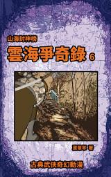 Icon image (繁)雲海爭奇錄