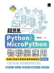 Icon image 超簡單Python/MicroPython物聯網應用: 堆積木寫程式輕鬆學習軟硬體整合(第二版)