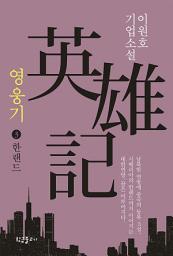 Icon image 영웅기 3 : 한랜드: 이원호 기업소설
