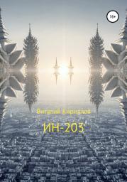 Icon image ИН-203