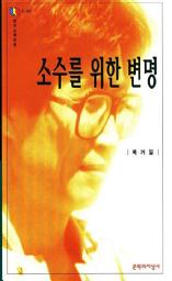 Icon image 소수를 위한 변명