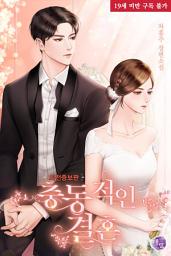 Icon image 충동적인 결혼 (외전증보판)