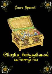 Icon image Сказки бабушкиной шкатулки