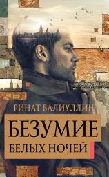 Icon image Безумие белых ночей