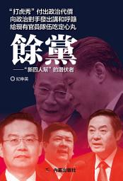 Icon image 《餘黨》: "新四人幫"的潛伏者