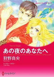 Icon image あの夜のあなたへ: ハーレクインコミックス