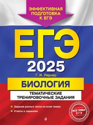 Icon image ЕГЭ-2025. Биология. Тематические тренировочные задания