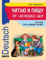 Icon image Читаю и пишу по-немецки сам. Учебное пособие по немецкому языку для младших школьников