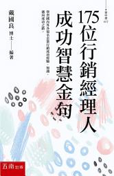 Icon image 175位行銷經理人成功智慧金句