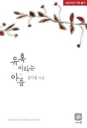 Icon image 유혹이라는 아픔