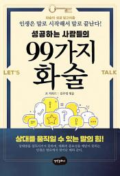 Icon image 성공하는 사람들의 99가지 화술 (개정판)