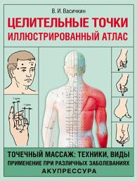 Icon image Целительные точки. Иллюстрированный атлас