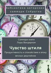 Icon image Саммари книги Лоры Вандеркам «Чувство штиля. Продуктивность и спокойствие в эпоху вечных дедлайнов»