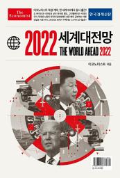 Icon image 이코노미스트 2022 세계대전망