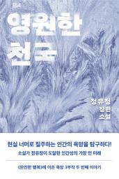 Icon image 영원한 천국