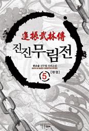 Icon image 진진무림전 5 (완결)