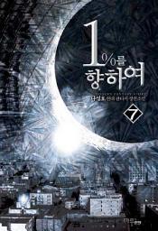 Icon image 1%를 향하여 7