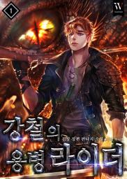 Icon image 강철의 용병라이더 1권