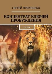 Icon image Концентрат ключей пробуждения. XXI век