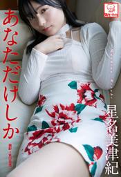 Icon image あなただけしか　星名美津紀※直筆サインコメント付き