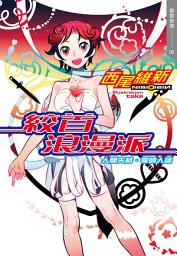 Icon image 絞首浪漫派　人間失格．零崎人識