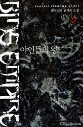 Icon image 야인들의 왕 4