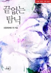 Icon image 끝없는 탐닉